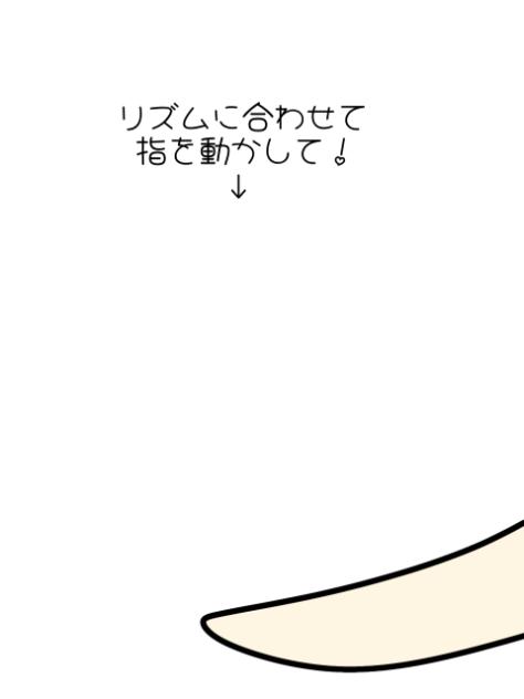 リズムに合わせて指を動かしてくれ！