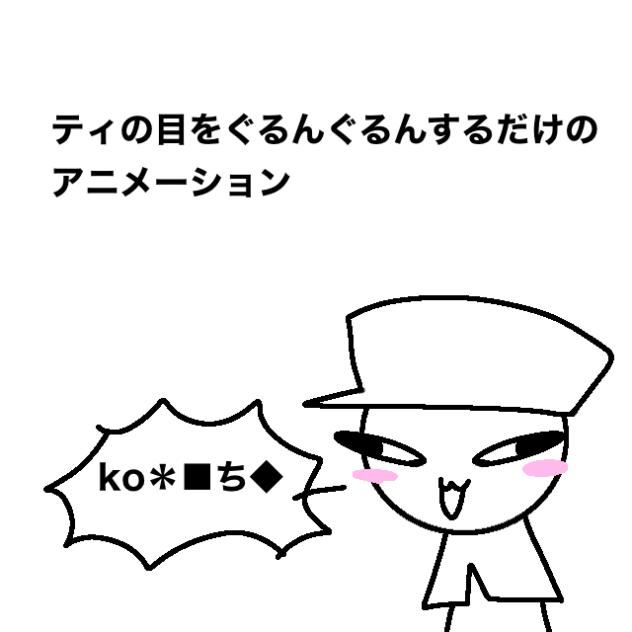 ティの目をぐるんぐるんするだけのアニメーション