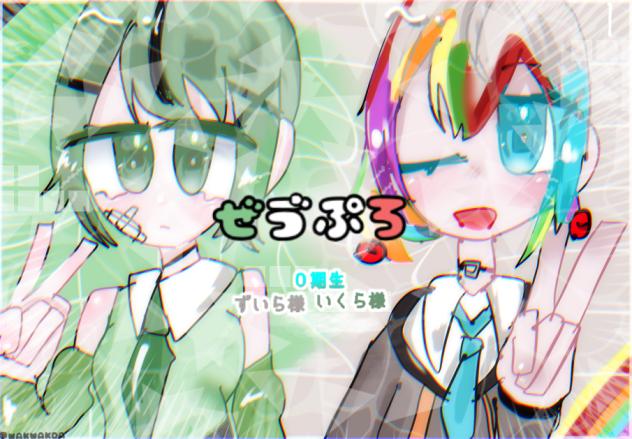 💚ぜゔぷろ🩵①