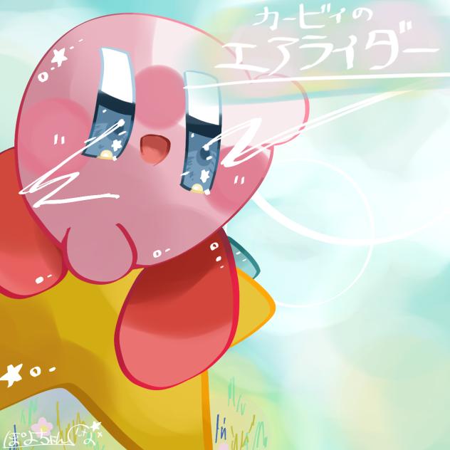 カービィのエアライダー 楽しみ！