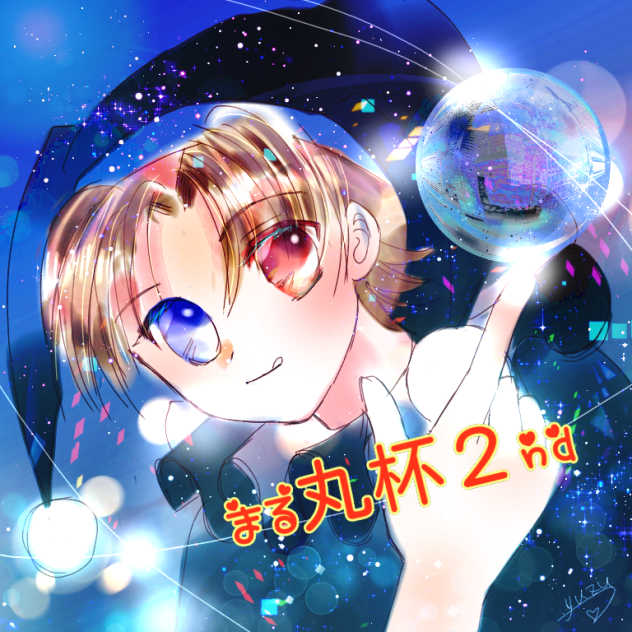 まる丸杯応援イラスト