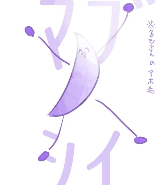 るもさんのアホ毛