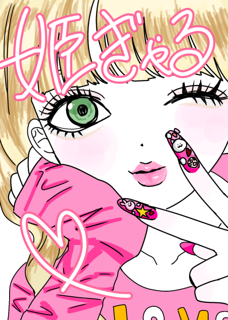 姫ギャル