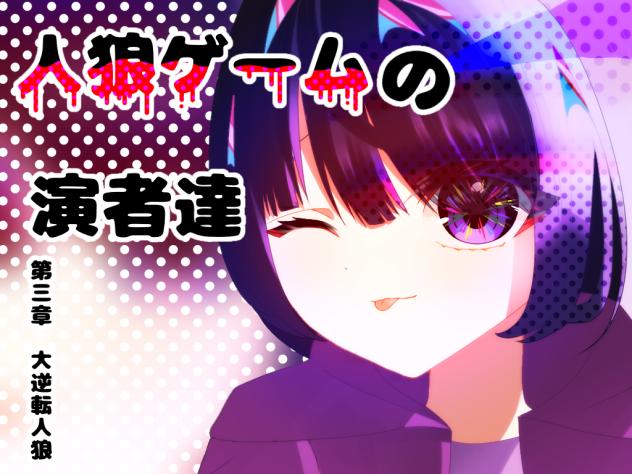 人狼ゲームの演者達　表紙3