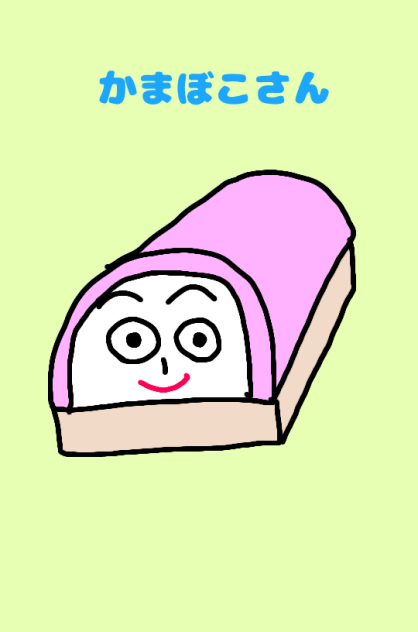 かまぼこさん