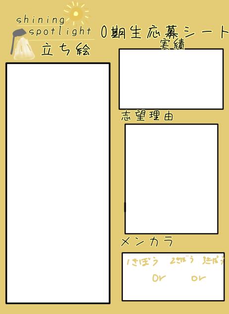 shining spotlight(シャイスポ)0期生応募シート