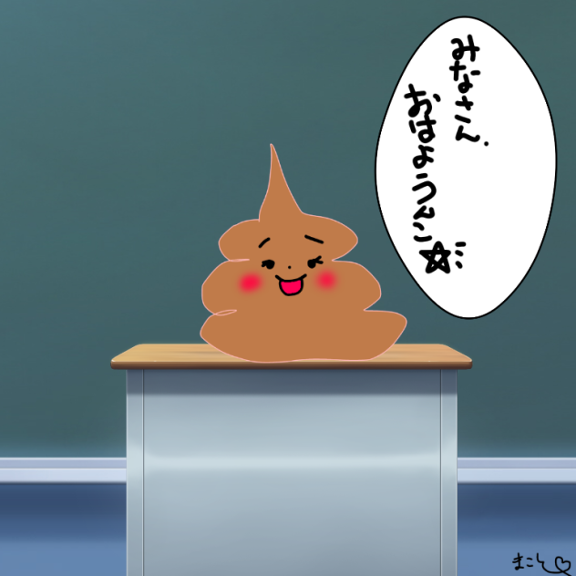 おはうんこ