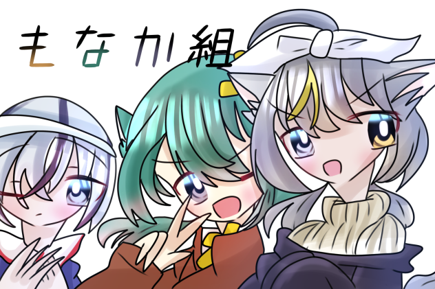 もなか組ｯ！