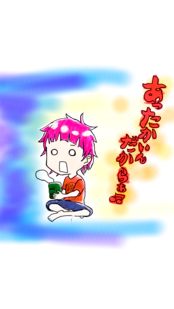 あったかいんだからぁ♪