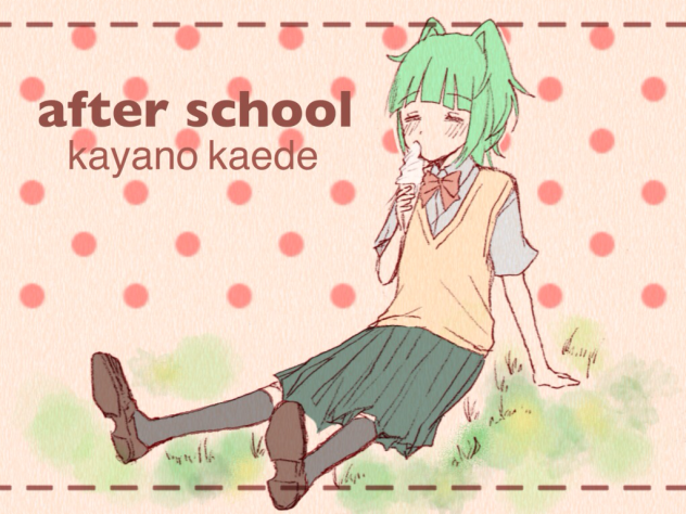 放課後