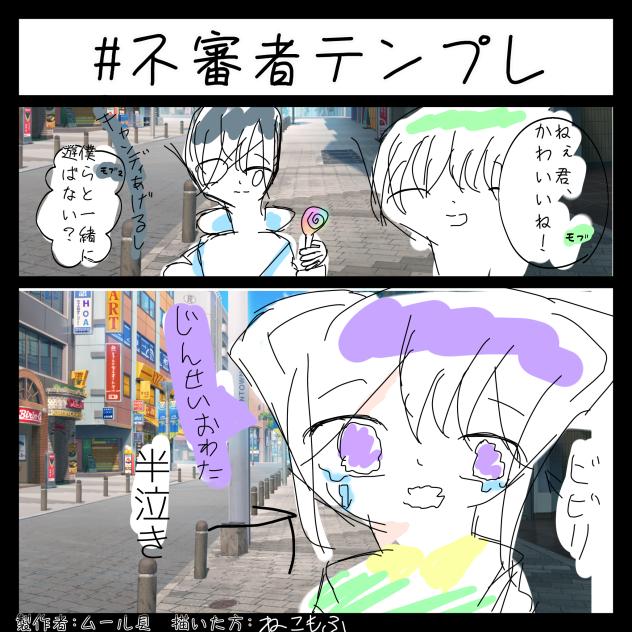 ねこもふビビり