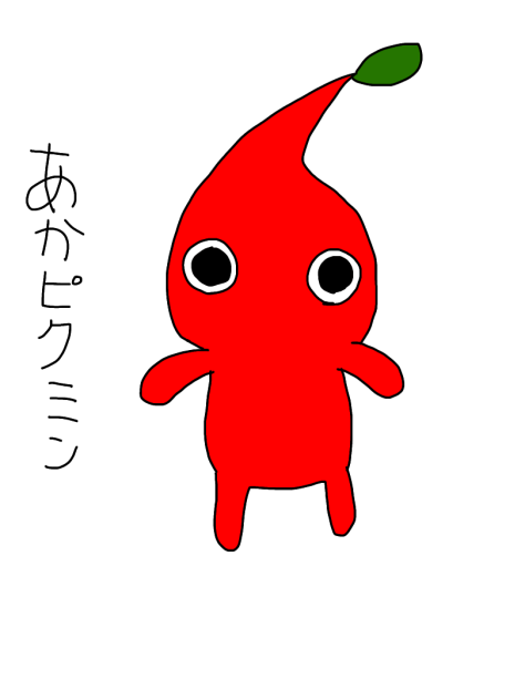 あかピクミン