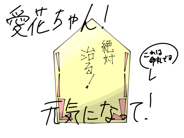 愛花ちゃんがんばれ！