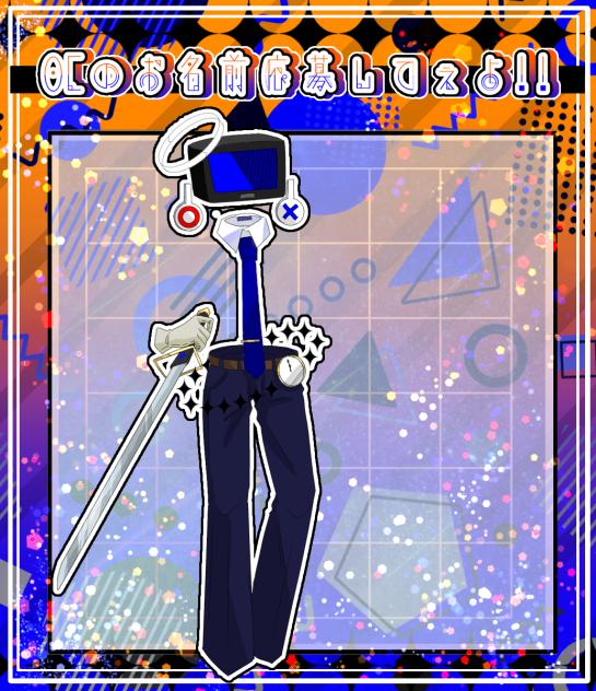 OCのお名前応募してぇよ!!2人目
