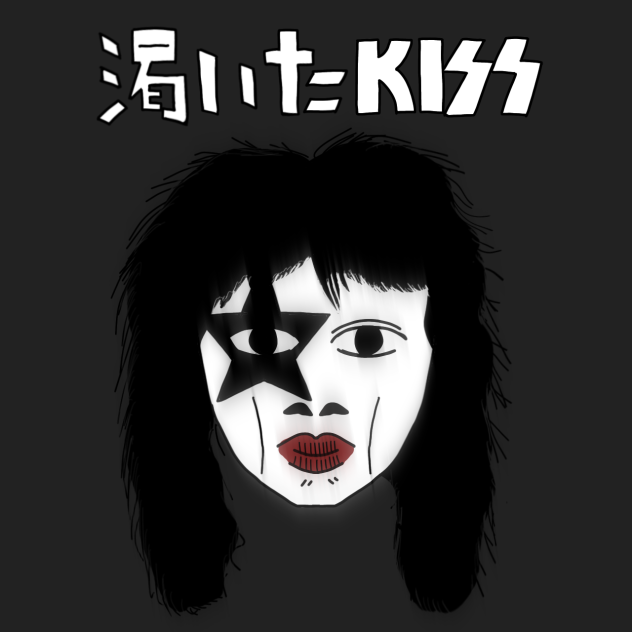 渇いたKISS