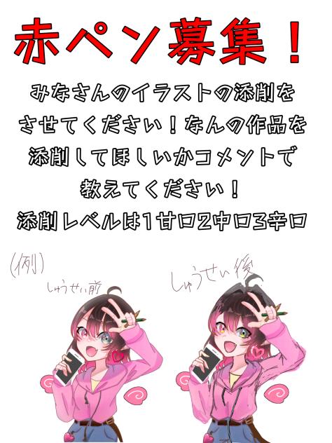 赤ペン募集！