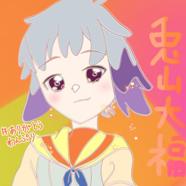 良かったな、悟