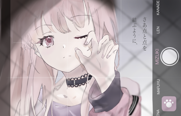 『さあ点と点を結ぶように、』