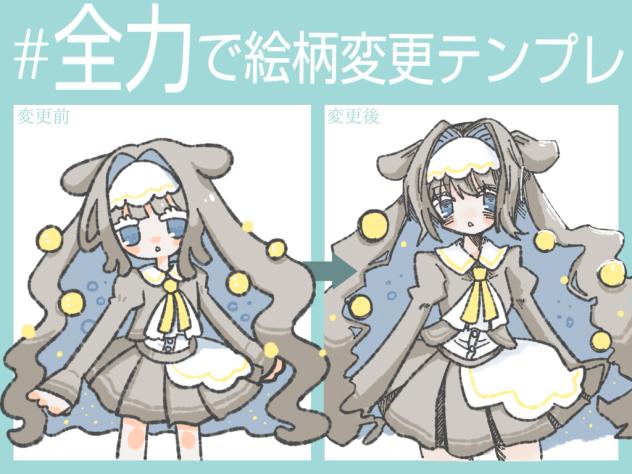 全力で絵柄変更！