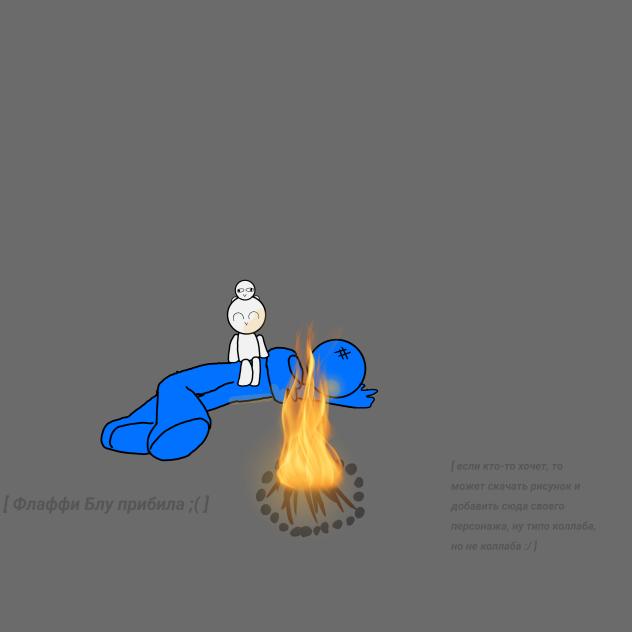 Блу и Флаффи с Холли у костра