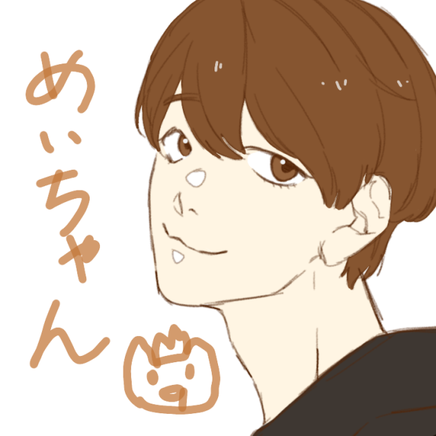 めいちゃん