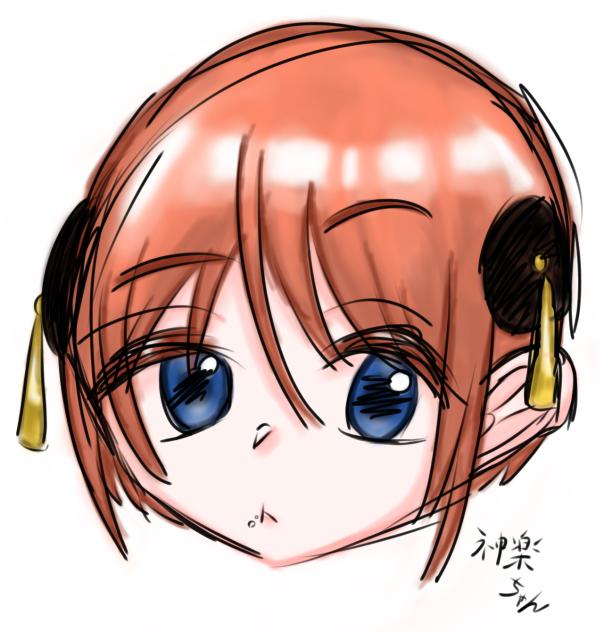 神楽ちゃん