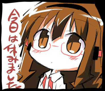 今日は休みました