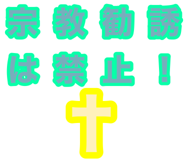 『宗教勧誘は禁止！』と書かれた文字LINEスタンプを作りました