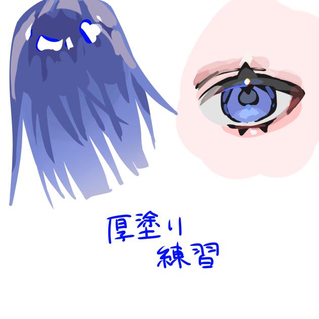 厚塗り練習