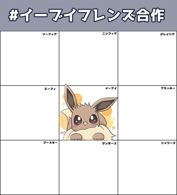 イーブイフレンズ合作