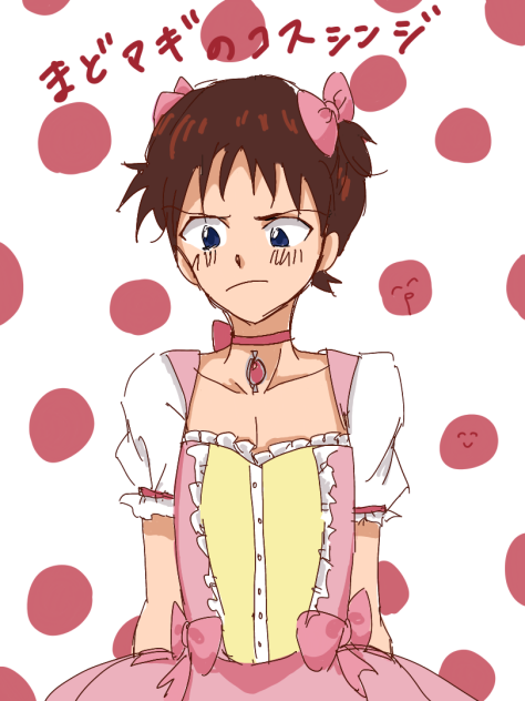 まどマギコスシンジ