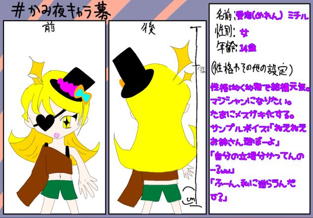 かみ夜キャラ募