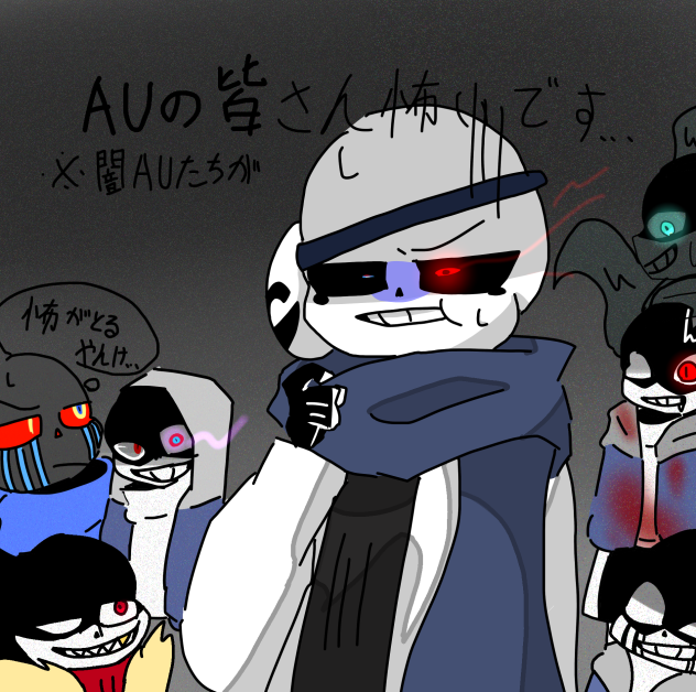 AUの皆さんが怖いです！
