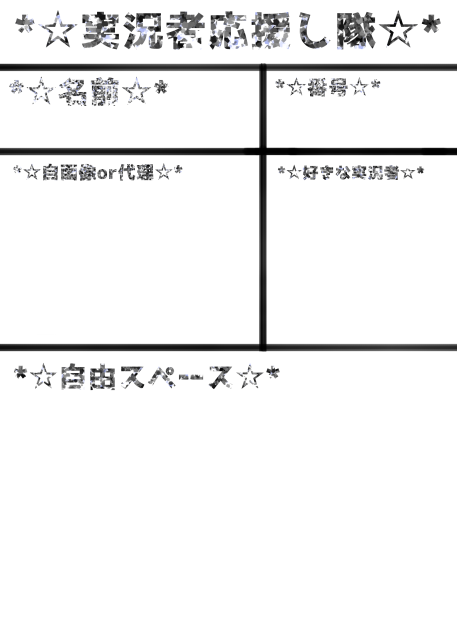 実況者応援し隊