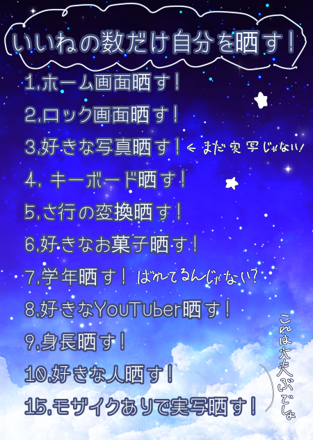 いいねの数だけ晒すテンプレ！