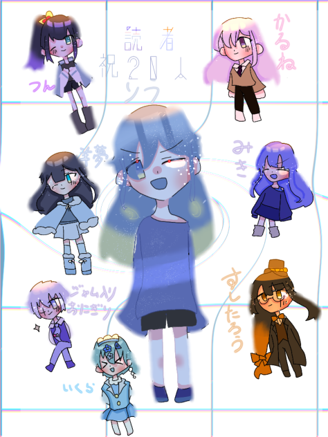 ２０人ありがとう