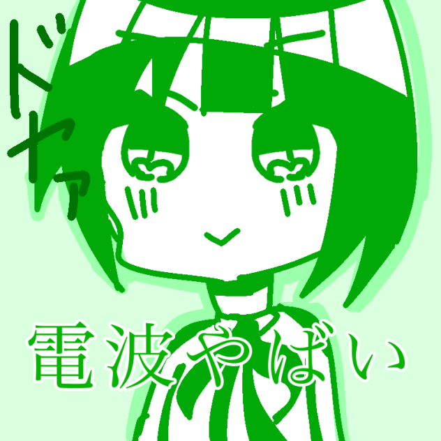 電波やばい