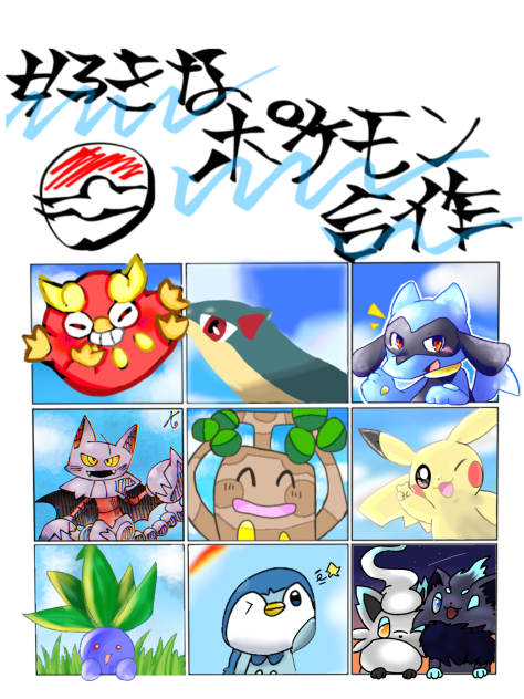 好きなポケモン合作