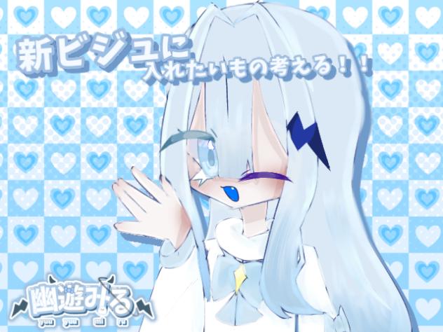 新ビジュに入れたいものを考える！