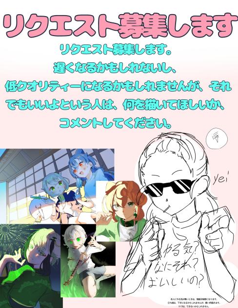 リクエスト募集