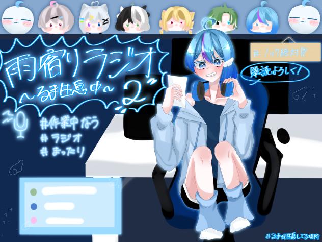 るま生息ラジオ📻⚡️