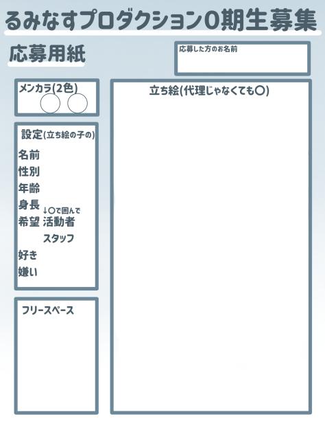 るみなすプロダクション０期生応募用紙
