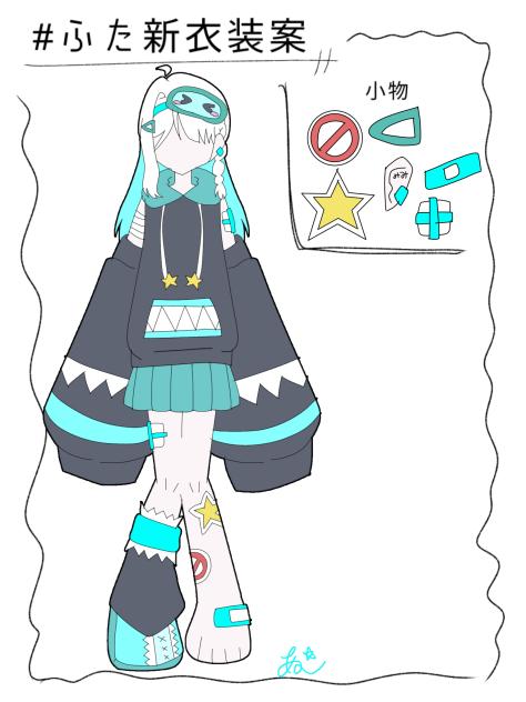 #ふた新衣装案