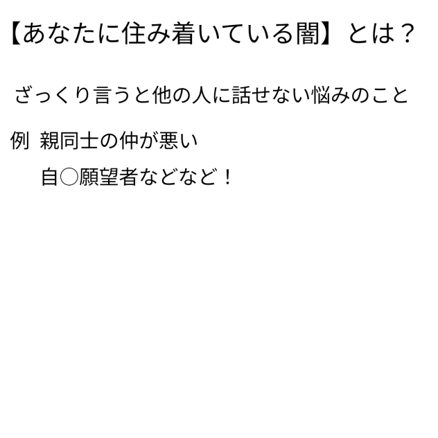 【あなたに住み着いている闇】とは？