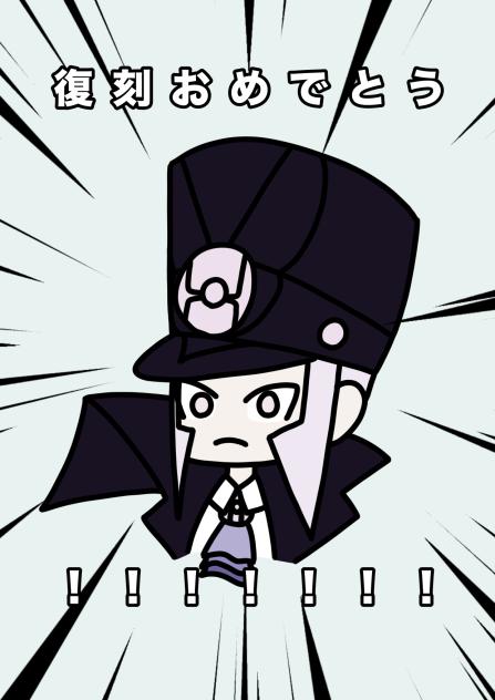 復刻おめでとうありがとう