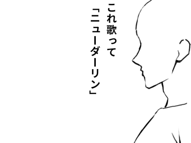 曲パロ「ニューダーリン」