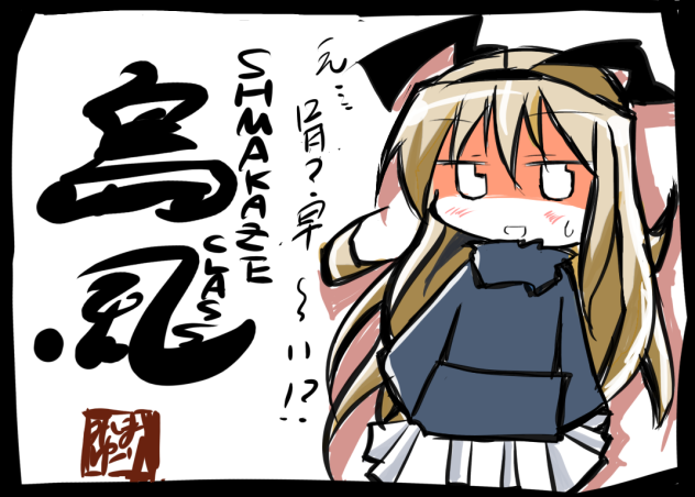 島風　光陰矢の如し