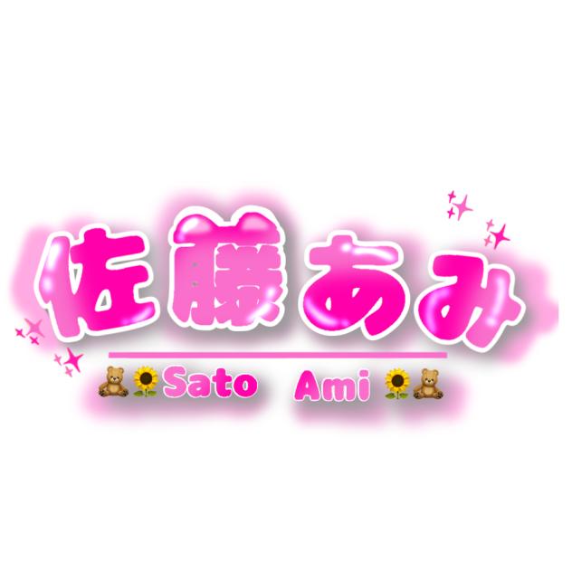 佐藤あみ　ロゴ