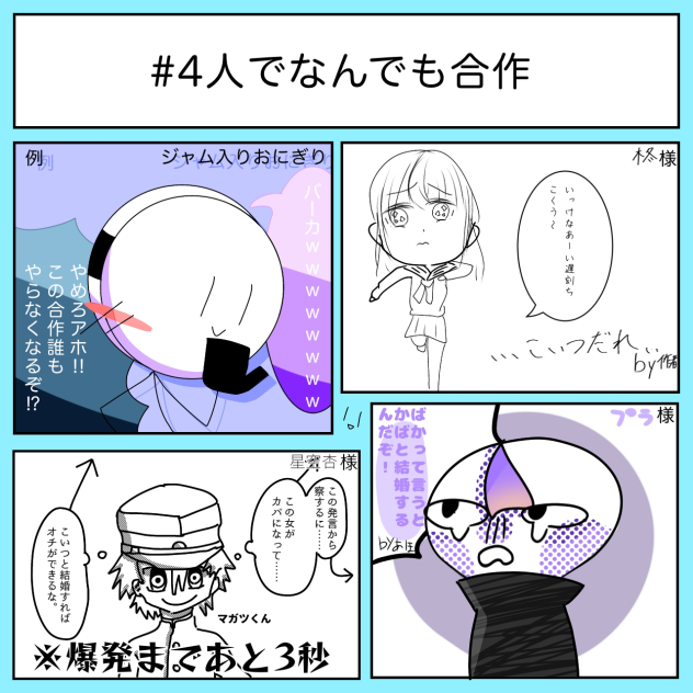このあと四人まとめて爆発した