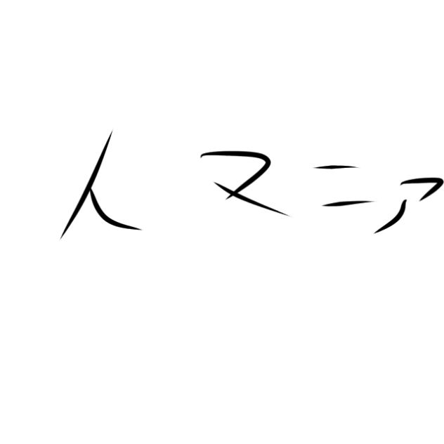 人マニアのアニメーション